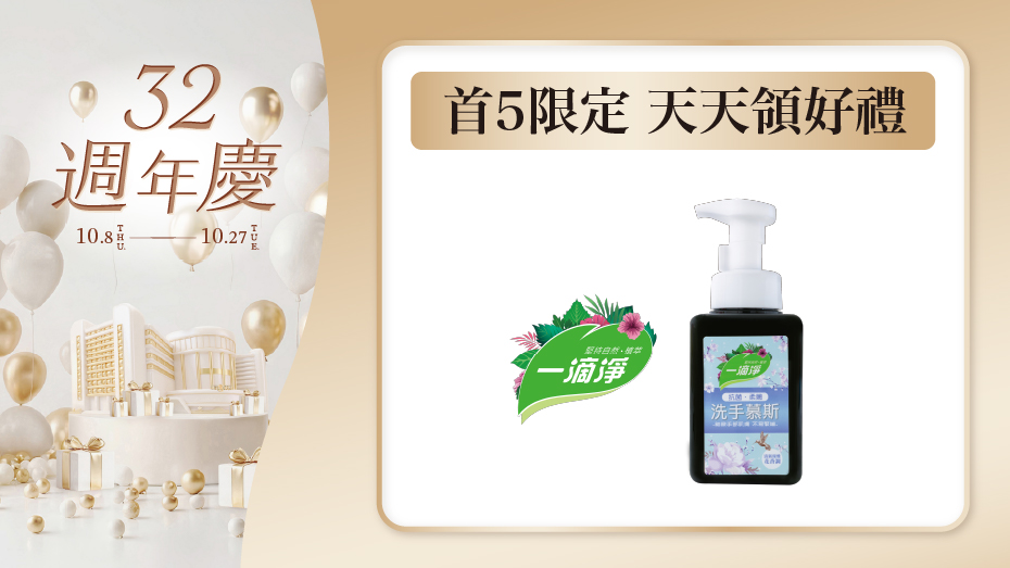 首5限定 天天領好禮 10/8