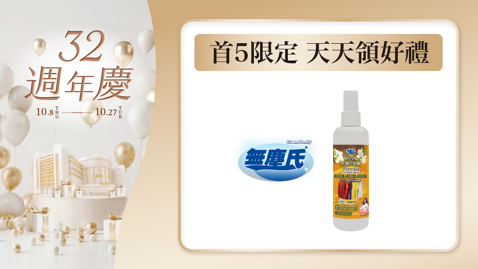 首5限定 天天領好禮 10/10