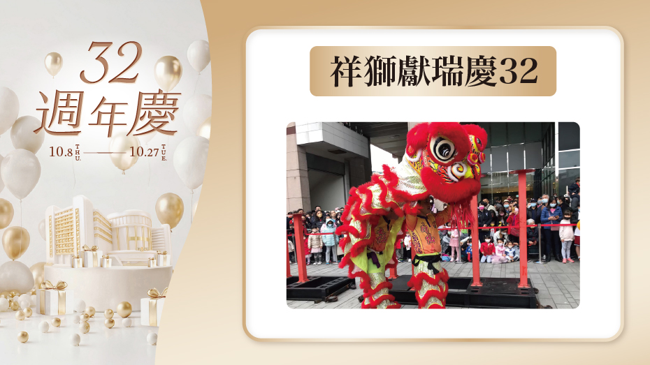 祥獅獻瑞慶32