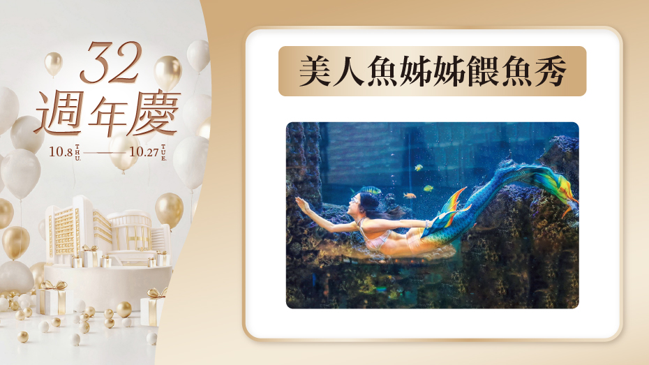 美人魚姊姊餵魚秀