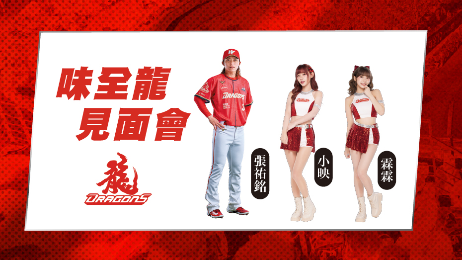 味全龍見面會