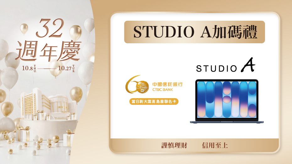 大葉髙島屋聯名卡STUDIO A加碼禮