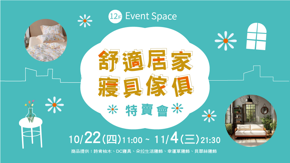 舒適居家寢具傢俱特賣會