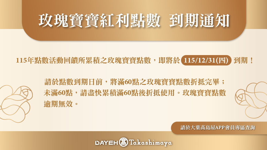 玫瑰寶寶紅利點數到期通知
