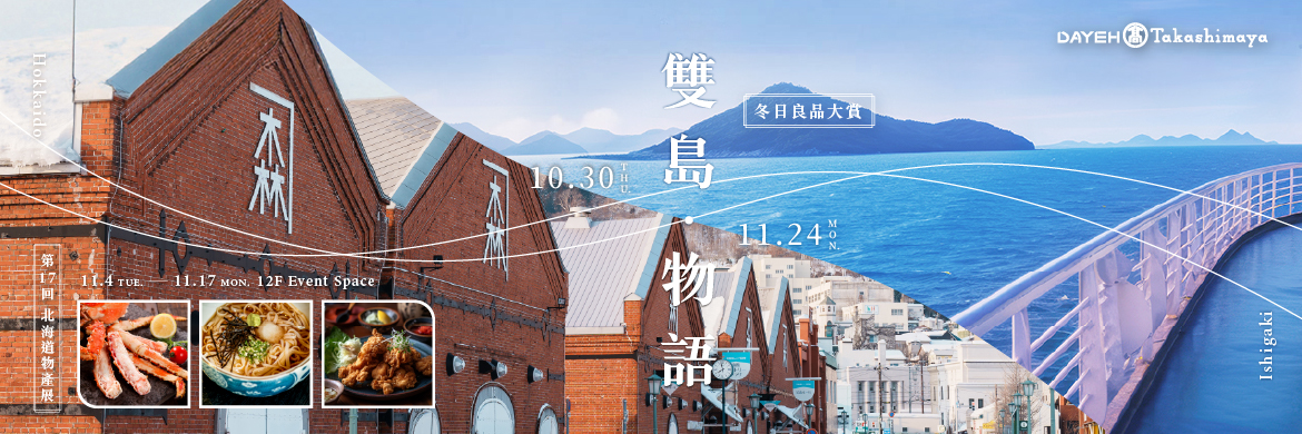 雙島物語-冬日良品大賞X第17回北海道物產展
