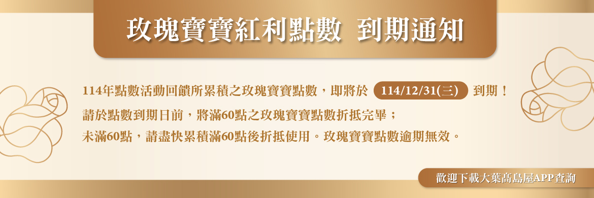 玫瑰寶寶紅利點數到期通知