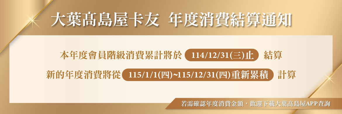 大葉高島屋卡友年度消費結算通知