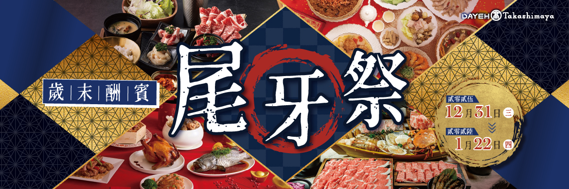 歲末酬賓・尾牙祭