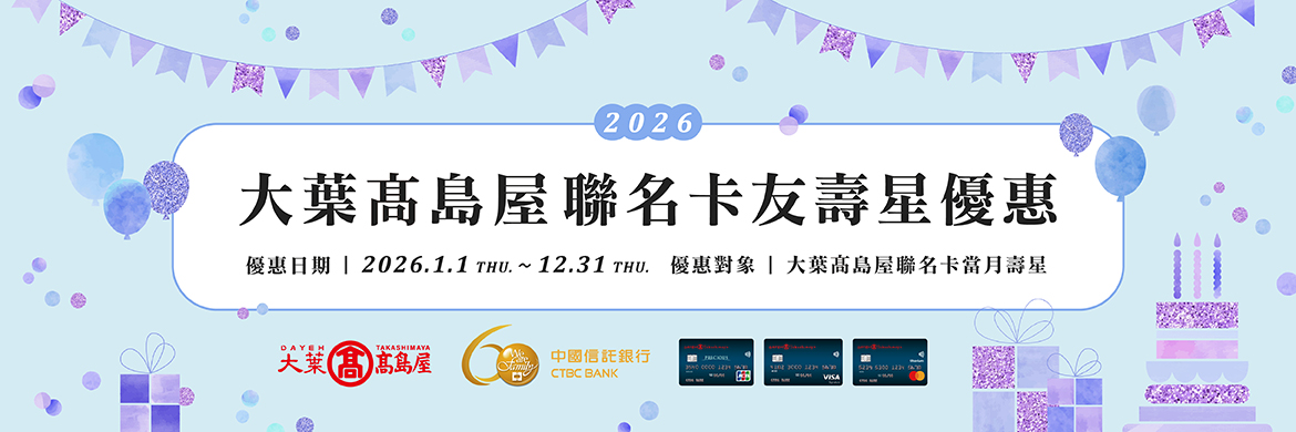 2026大葉高島屋聯名卡友壽星優惠