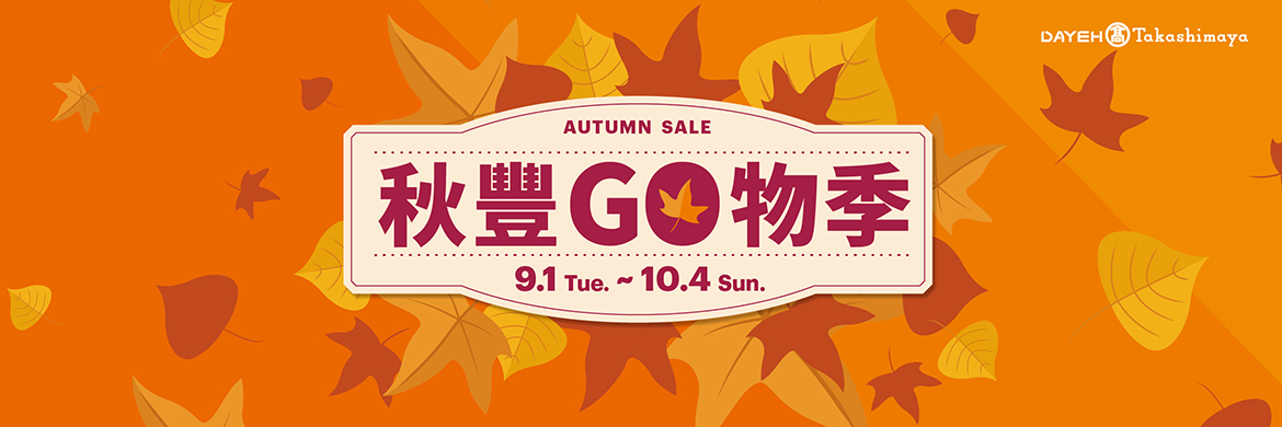 秋豐GO物季