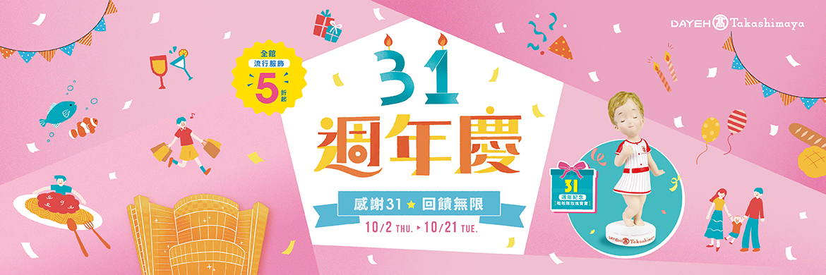 感恩31 回饋無限