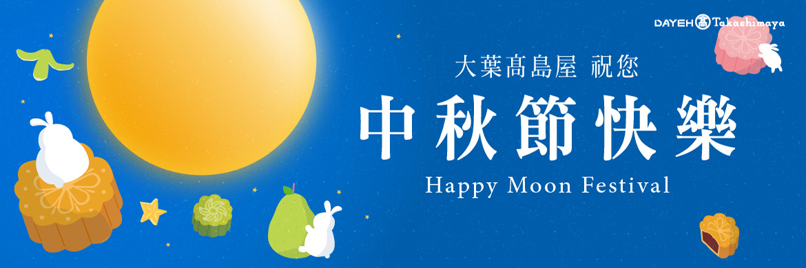 中秋快樂