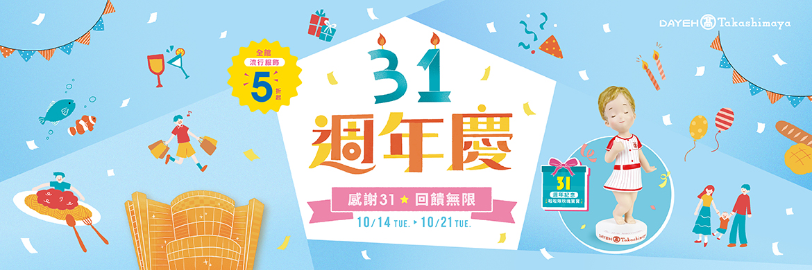 2025 31週年慶 Part2 10/14(二)~10/21(二)
