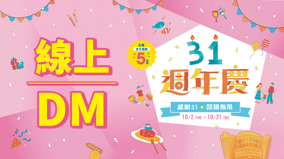 10/2(四)~10/21(二) 感恩31 回饋無限