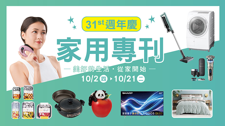 10/2(四)~10/21(二) 家用專刊