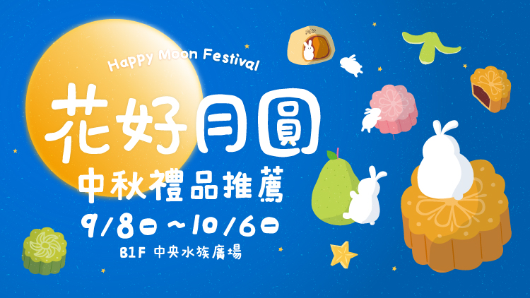 9/8(一)~10/6(一)花好月圓 中秋禮品推薦