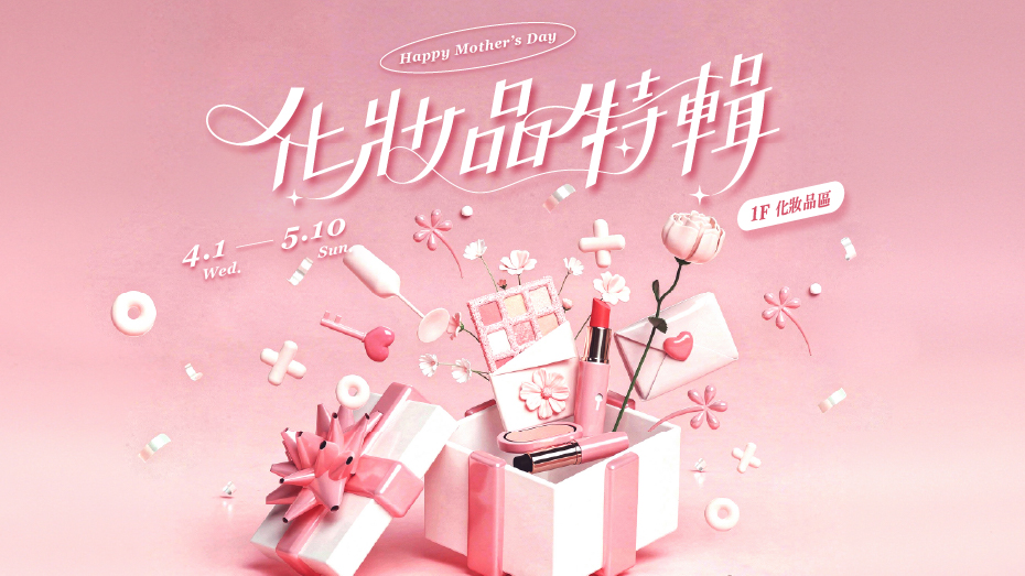 4/1(三)~5/10(日) 化妝品特輯