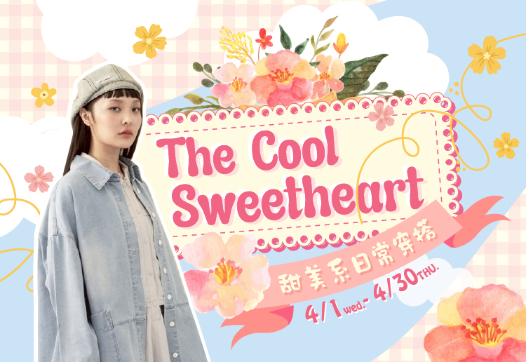 女裝區初夏新品-甜美系日常穿搭