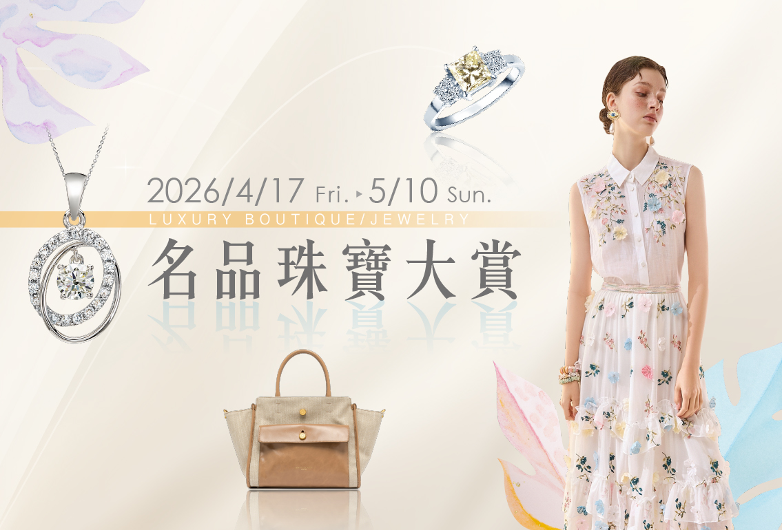 4/17(五)~5/10(日)名品珠寶大賞