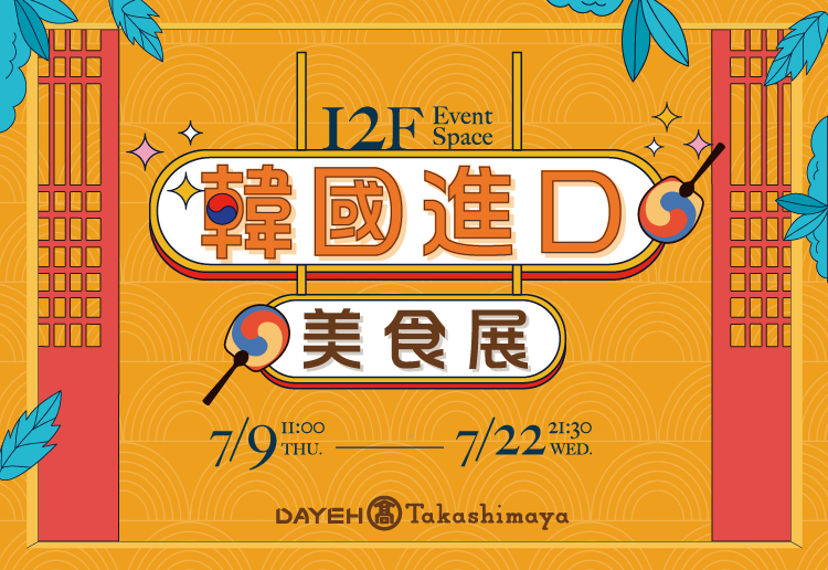 7/9(四)～7/22(三)韓國進口美食展