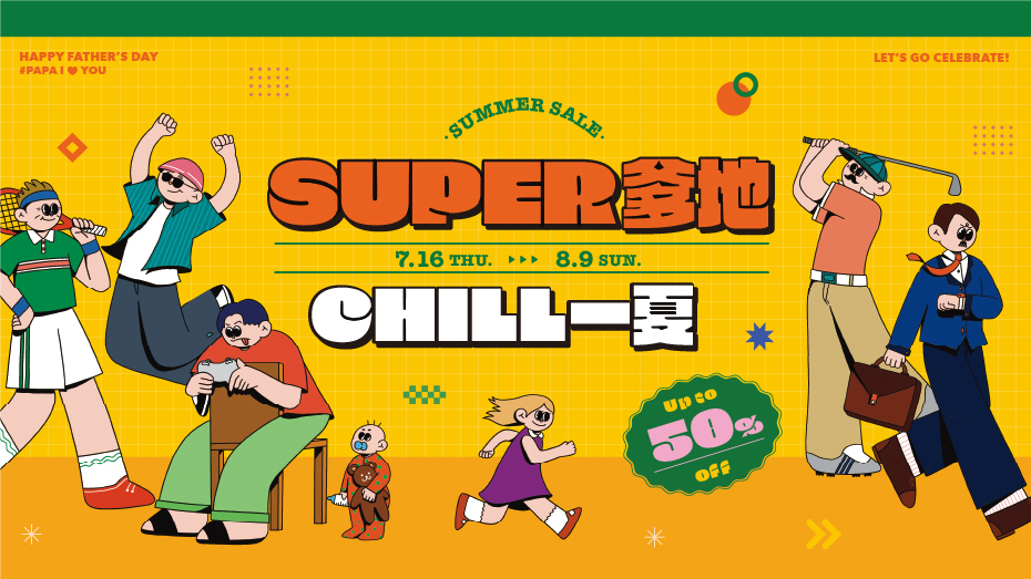 7/16(四)~8/9(日) SUPER爹地 CHILL一夏