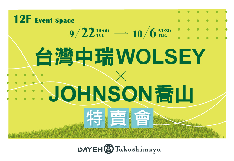 台灣中瑞WOLSEY X JOHNSON喬山 特賣會