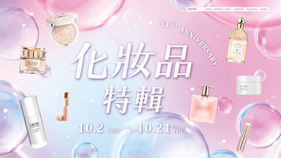 10/02(四)~10/21(二) 化妝品專刊