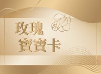 玫瑰寶寶卡