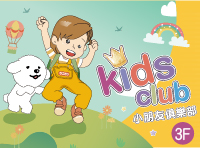 小朋友俱樂部