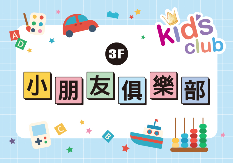 小朋友俱樂部