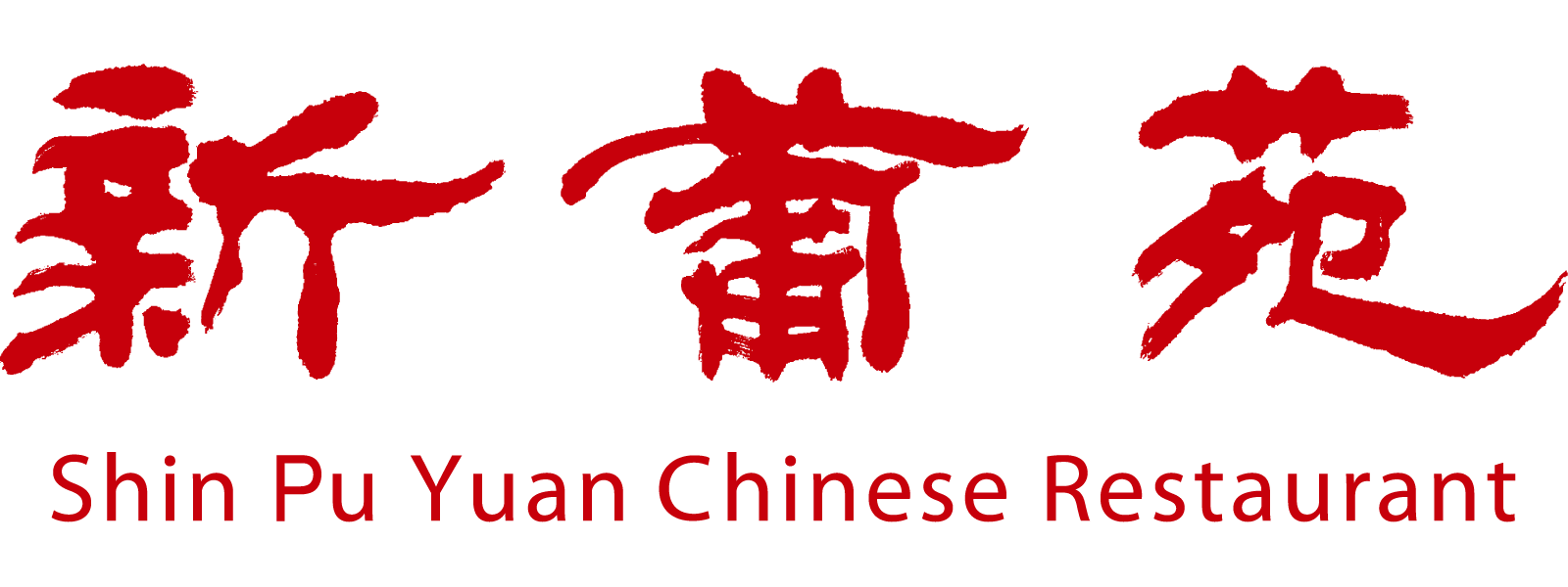 新葡苑 上海料理