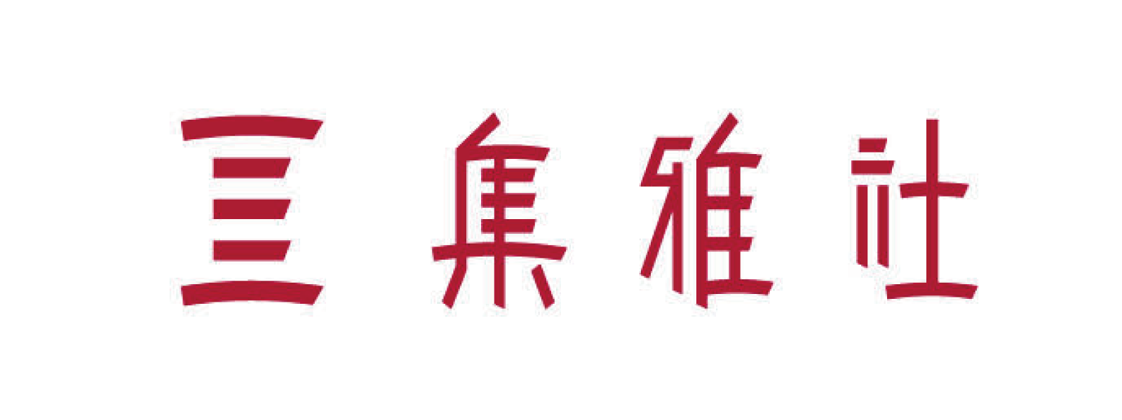 集雅社