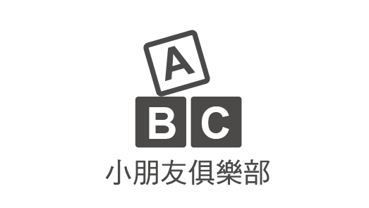 小朋友俱樂部(會員制)&哺集乳室&兒童休憩區