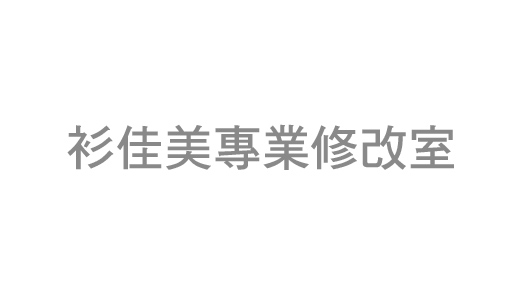 衫佳美專業修改室