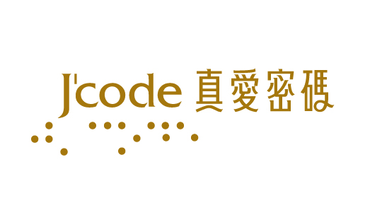 J'code真愛密碼