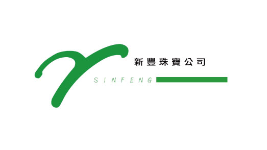 新豐珠寶