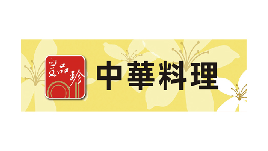 皇品珍