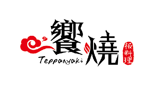 饗燒板料理