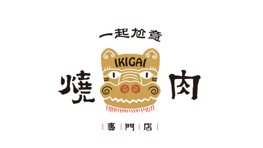 IKIGAI燒肉專門店