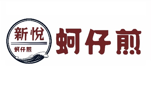 新悅蚵仔煎