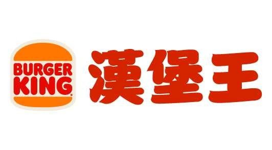 漢堡王