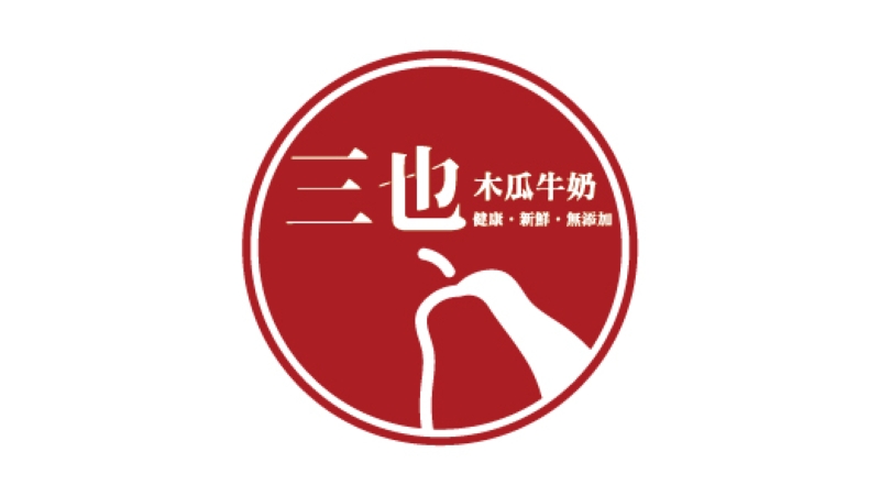 三也木瓜牛奶