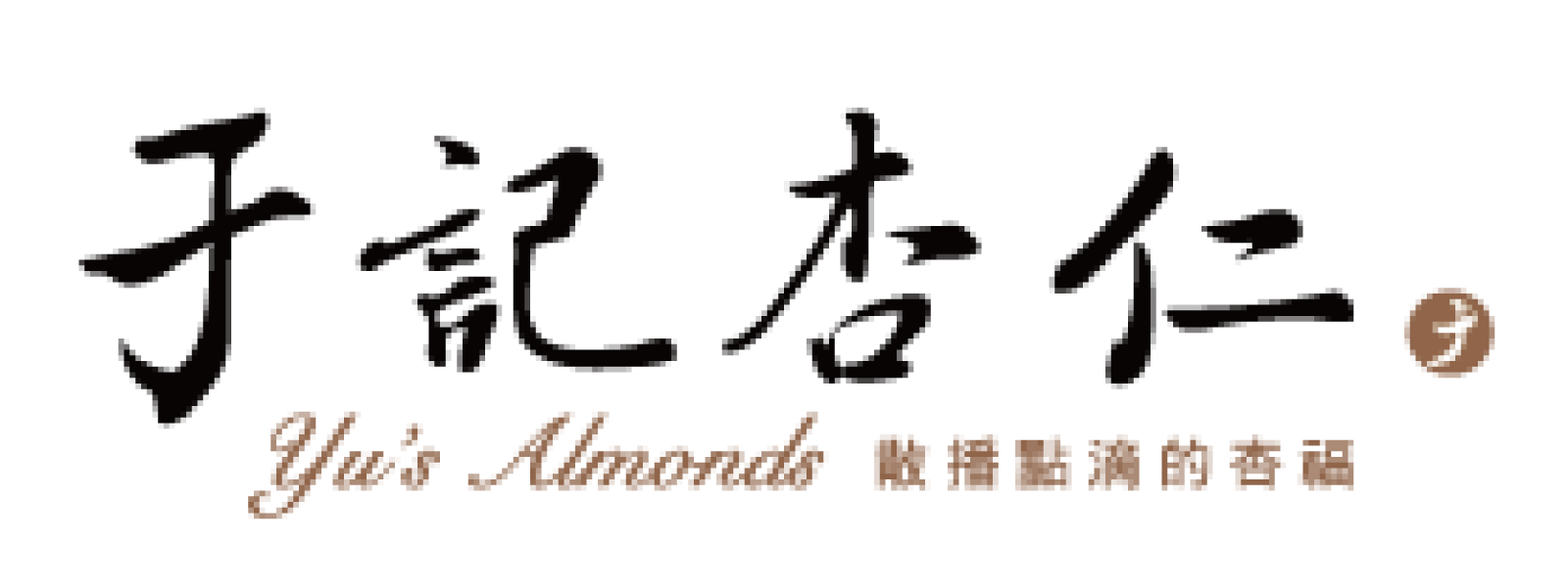 于記杏仁