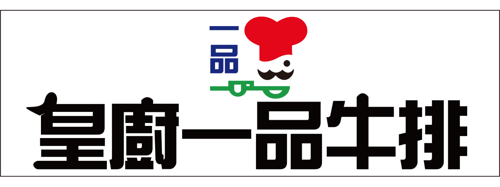 皇廚一品牛排
