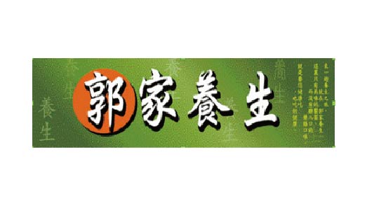 郭家養生