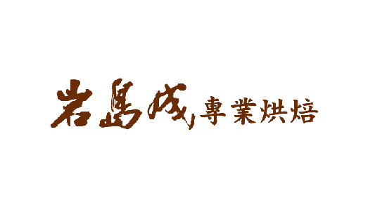 岩島成專業烘焙