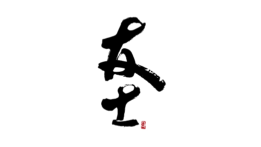 友士