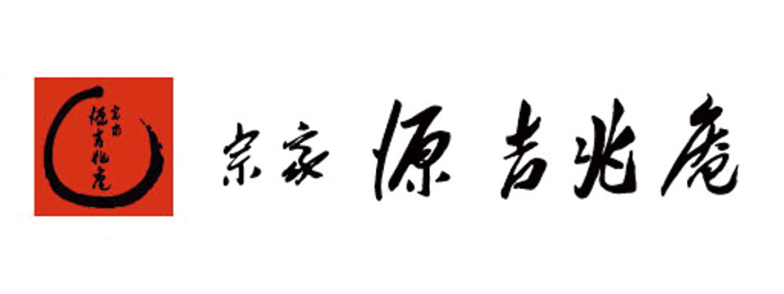 源吉兆庵