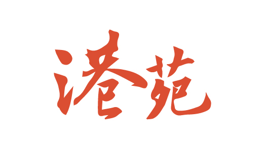 港苑