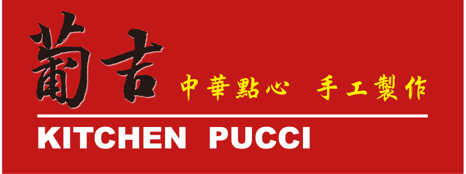 葡吉包子